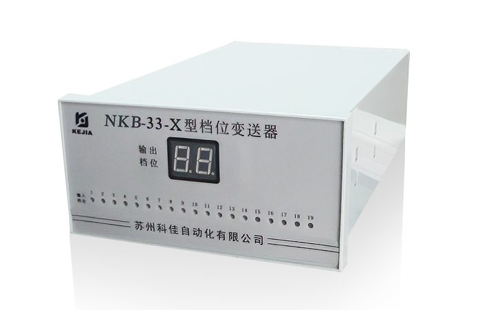 NKB-33X 盘装式档位变送器