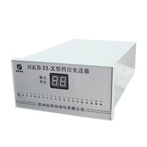 NKB-33X 盘装式档位变送器