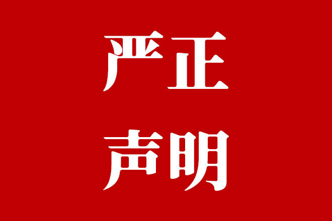 严正声明